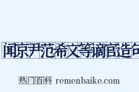 闻京尹范希文等谪官造句是什么意思的图片